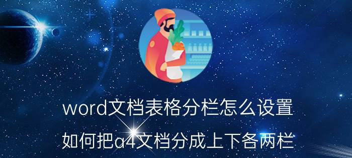 word文档表格分栏怎么设置 如何把a4文档分成上下各两栏？